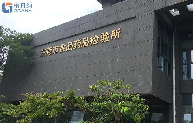 東莞市食品藥品檢驗所