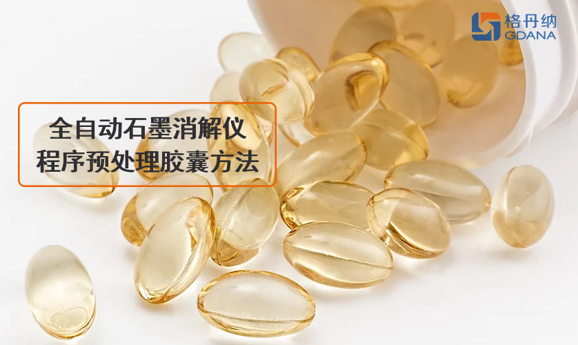 全自動石墨消解儀程序預(yù)處理膠囊方法