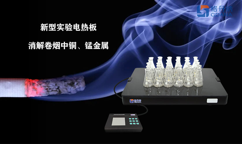 采用新型實驗電熱板消解卷煙中銅、錳金屬的方法