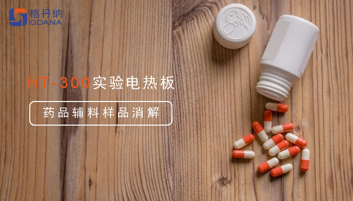 一塊實(shí)驗(yàn)電熱板輕松搞定藥品輔料樣品消解