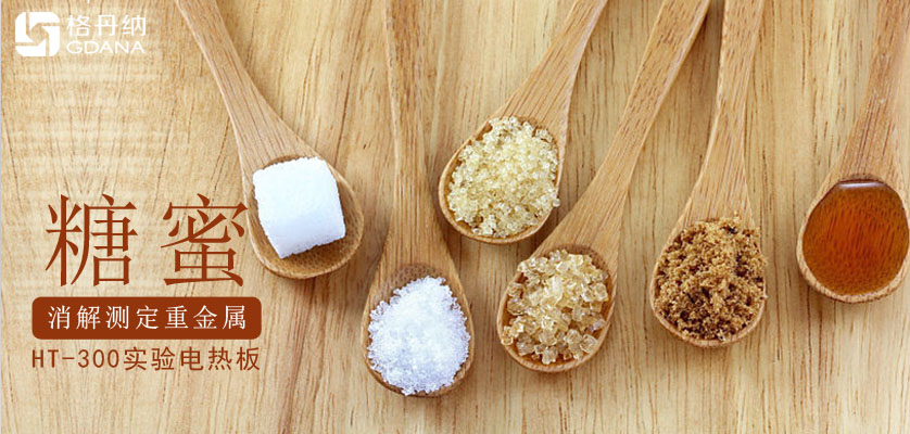 陶瓷電熱板消解糖蜜測定七種重金屬的實驗方法