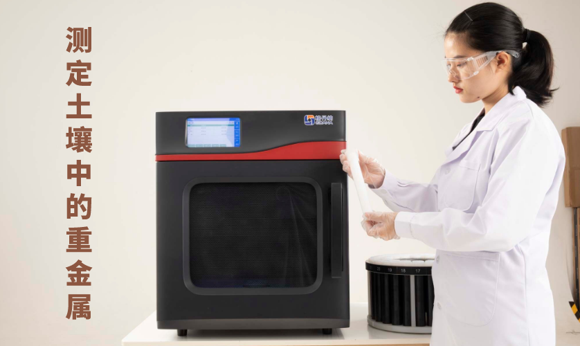 微波消解土壤樣品 微波消解土壤樣品