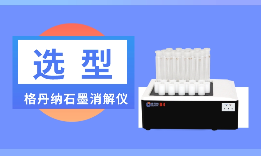 石墨消解儀選型 石墨消解儀選型