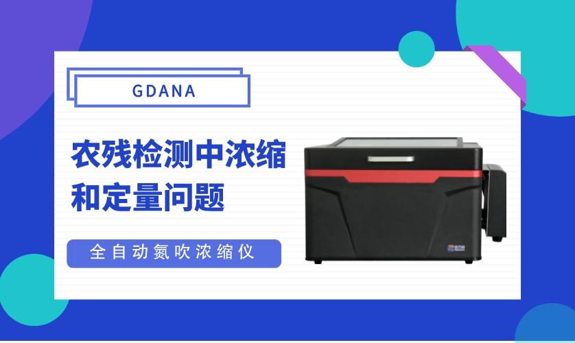 關于氮吹濃縮儀在農殘檢測中濃縮和定量問題的解答-廣州格丹納