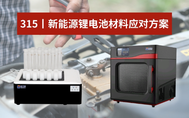 315新能源電池材料應對方案
