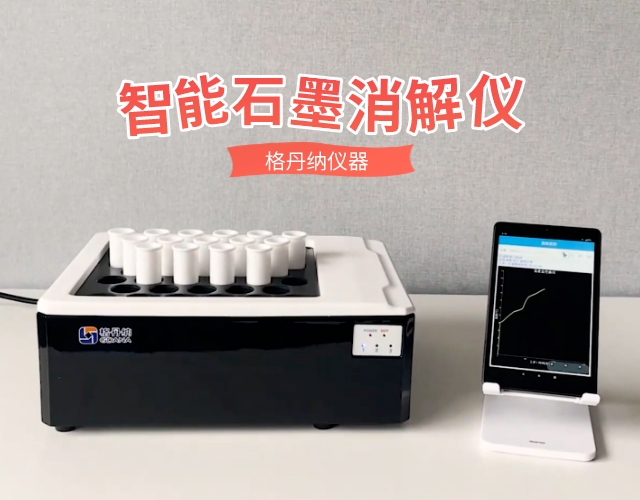 D4智能石墨消解儀