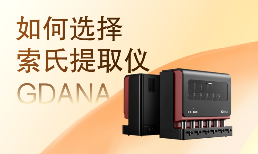 如何選擇一款適合您實驗需求的索氏提取儀 如何選擇一款適合您實驗需求的索氏提取儀