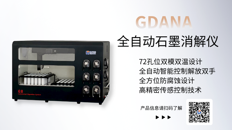 全自動石墨消解儀 全自動石墨消解儀