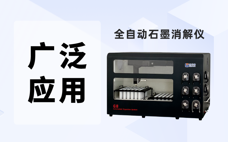 全自動石墨消解儀在化學(xué)分析中的廣泛應(yīng)用 全自動石墨消解儀在化學(xué)分析中的廣泛應(yīng)用