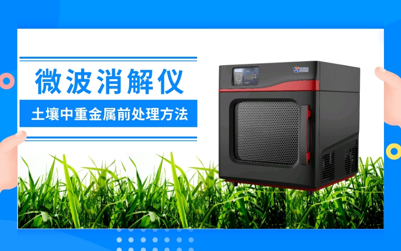 微波消解法在測定土壤中重金屬前處理方法的分析 微波消解法在測定土壤中重金屬前處理方法的分析