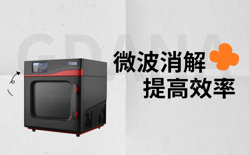 選擇微波消解提高實驗效率 選擇微波消解提高實驗效率