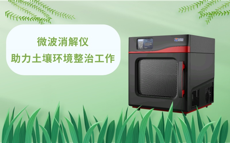 微波消解儀助力土壤環境整治工作