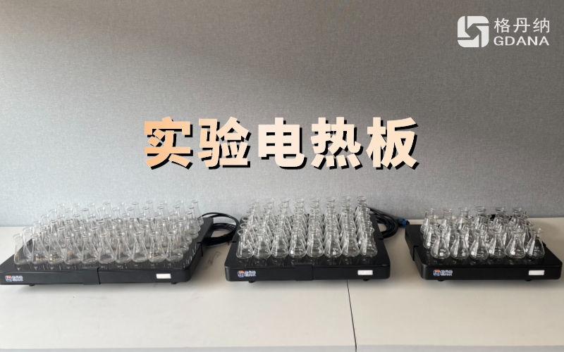 實驗電熱板 實驗電熱板