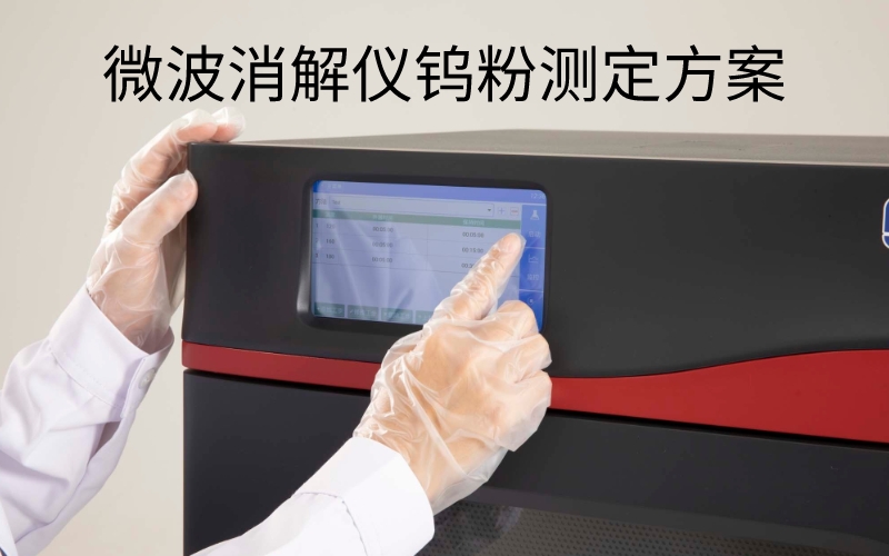 微波消解儀A8 微波消解儀A8
