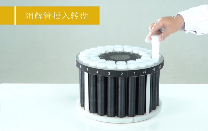 將消解罐插入轉盤中