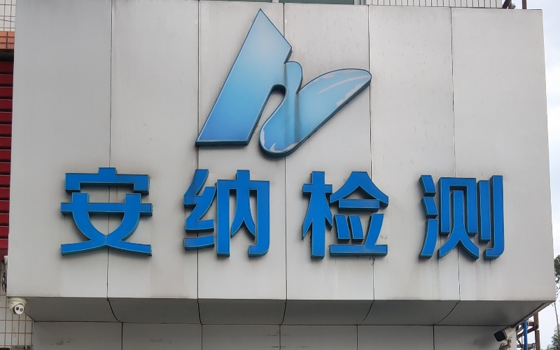 安納檢測技術(shù)有限公司 安納檢測技術(shù)有限公司