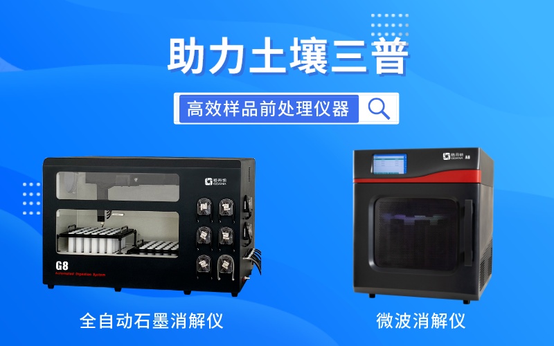 全自動石墨消解儀和微波消解儀全方位助力土壤三普