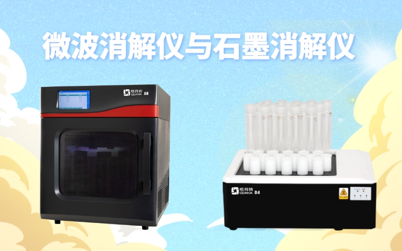 微波消解儀和石墨消解儀