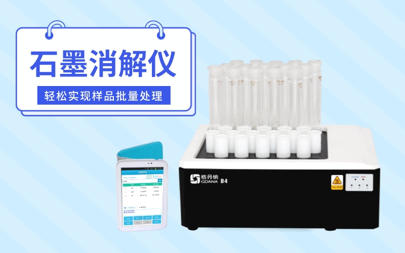石墨消解儀