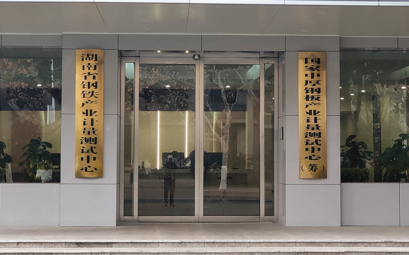 湖南省鋼鐵產業計量測試中心