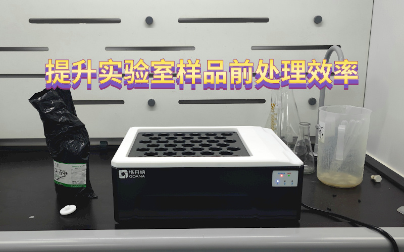 智能石墨消解儀：提升實驗室樣品前處理效率與精度