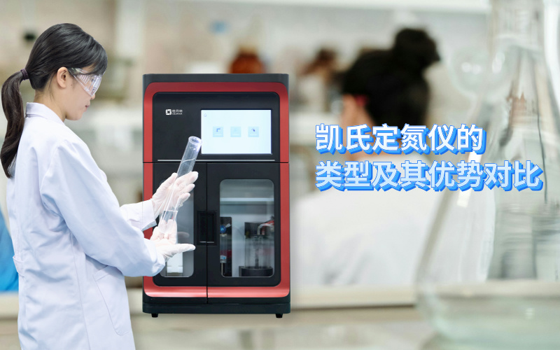 免水全自動凱氏定氮儀