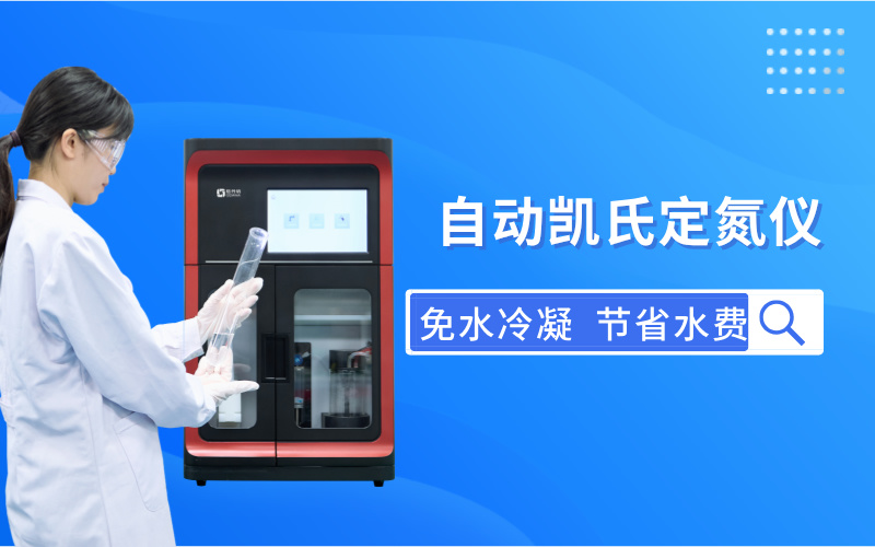 自動凱氏定氮儀：多領域氮含量測定的高效工具