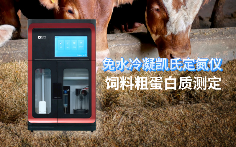 免水冷凝凱氏定氮儀:飼料粗蛋白質測定的現代化解決方案 免水冷凝凱氏定氮儀:飼料粗蛋白質測定的現代化解決方案