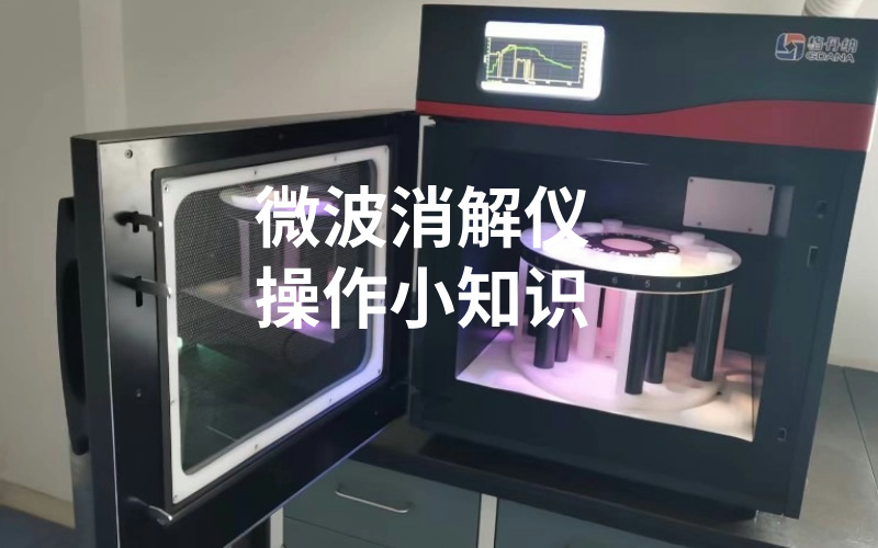 微波消解儀使用小知識，你都知道嗎？