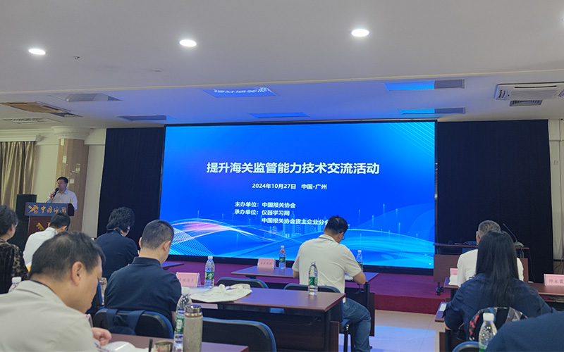 格丹納儀器圓滿參加海關(guān)監(jiān)管能力技術(shù)交流活動(dòng)