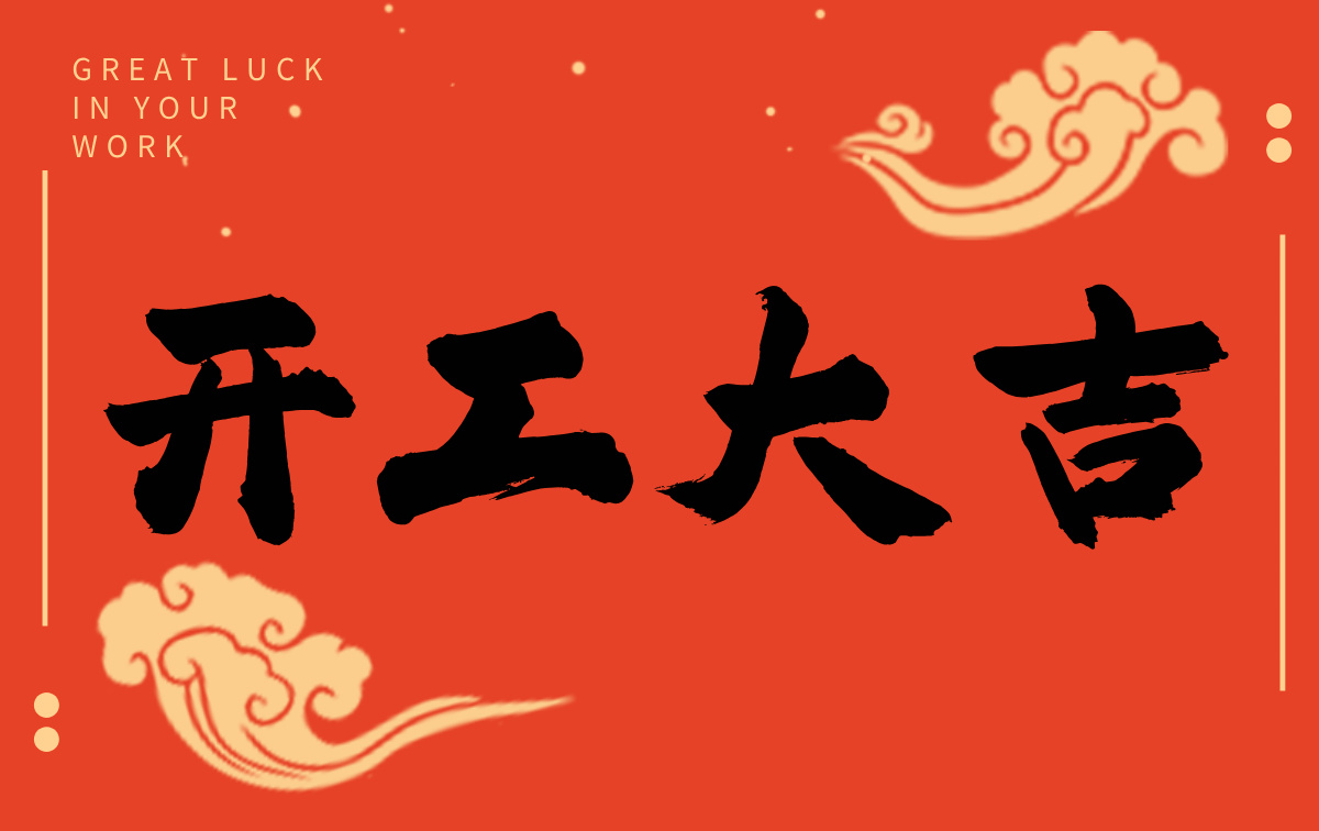 開工啟新程，智創贏未來——廣州格丹納儀器有限公司開工大吉！